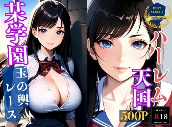 【人妻・主婦同人】【大容量作品】ハーレム天国〜とある有名学園で夢の制服女子〜玉の輿レーススタート〜アニメ系│アニメ美女