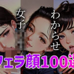【人妻・主婦同人】女子◯生 わからせ お仕置き フェラ顔百選＃003│AI Doll Factory