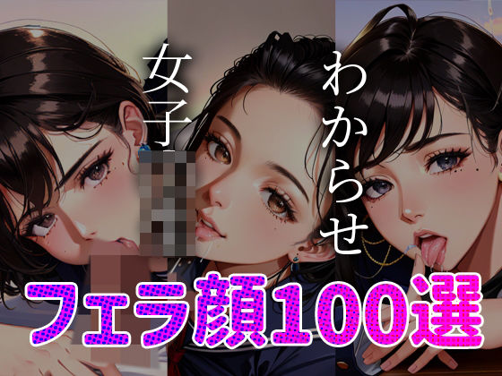 【人妻・主婦同人】女子◯生 わからせ お仕置き フェラ顔百選＃003│AI Doll Factory