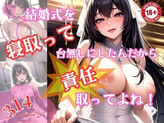 【人妻・主婦同人】結婚式を寝取って台無しにしたんだから責任取ってよね│一丁目倶楽部
