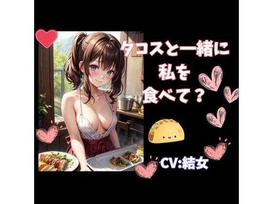 【人妻・主婦同人】タコスと一緒に私を食べて？│ヒメゴト