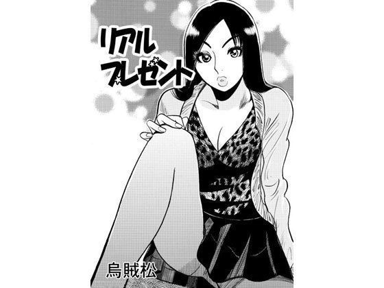 【人妻・主婦同人】リアルプレゼント│ナンネット