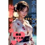 【人妻・主婦同人】大人の花火デート【秘密のW不倫】│妄想カメラマン