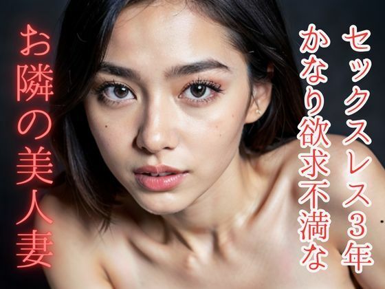 【人妻・主婦同人】セックスレス3年 かなり欲求不満な隣の美人妻│AI美女らぼ