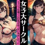 【人妻・主婦同人】女子大サークル〜キャンプを覗くと巨乳がおっぱい丸出しだった〜ソロキャンプ・・・│ANAZON企画