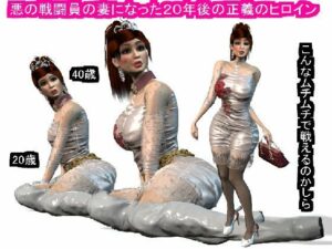 【人妻・主婦同人】悪の戦闘員の妻になった20年後の正義のヒロイン│パラダイスシティ