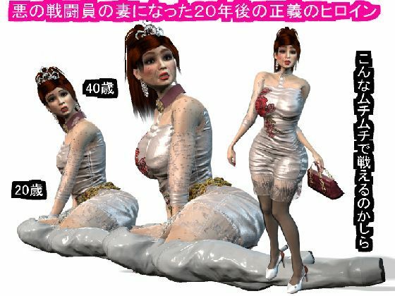 【人妻・主婦同人】悪の戦闘員の妻になった20年後の正義のヒロイン│パラダイスシティ