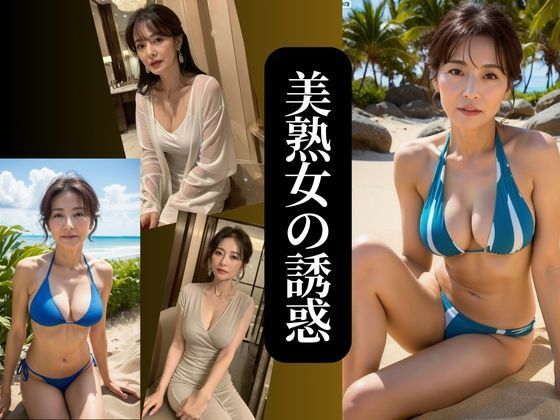 【人妻・主婦同人】美熟女の誘惑 no.2│AIプロデューサー