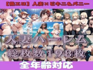 【人妻・主婦同人】【微エロ】人妻水着・バニーイラスト集【総枚数198枚】│満点星