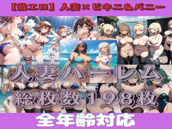 【人妻・主婦同人】【微エロ】人妻水着・バニーイラスト集【総枚数198枚】│満点星