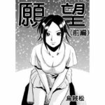 【人妻・主婦同人】願望（前編）│ナンネット