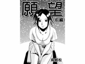 【人妻・主婦同人】願望（前編）│ナンネット