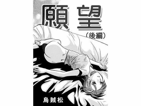 【人妻・主婦同人】願望（後編）│ナンネット