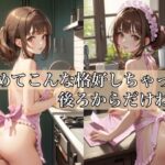 【人妻・主婦同人】初めてこんな格好しちゃった 〜後ろだけね〜│ミルクキング3