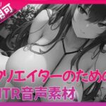 【人妻・主婦同人】クリエイターのための「寝取られ」ボイス集4│ふぁっちゅ