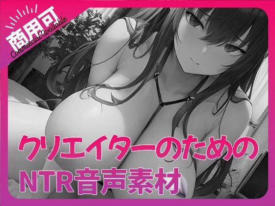 【人妻・主婦同人】クリエイターのための「寝取られ」ボイス集4│ふぁっちゅ