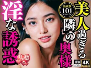 【人妻・主婦同人】美人過ぎる隣の奥様 淫な誘惑│奥田家