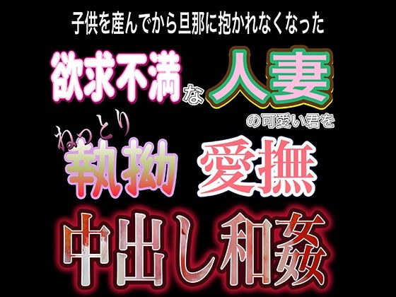 【人妻・主婦同人】欲求不満子持ち人妻溺愛和〇│紳士な変態