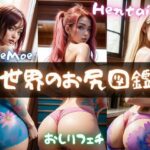 【人妻・主婦同人】世界のお尻図鑑│ドМ変態紳士帝国Z