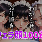 【人妻・主婦同人】メイドわからせ お仕置き フェラ顔百選＃001│AI Doll Factory