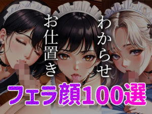 【人妻・主婦同人】メイドわからせ お仕置き フェラ顔百選＃001│AI Doll Factory