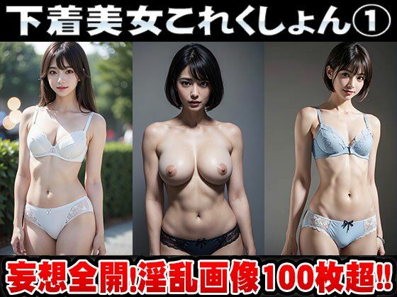 【人妻・主婦同人】【ポロリもあるよ】下着美女これくしょん vol.1│女体図鑑