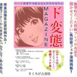 【人妻・主婦同人】ド変態MAGAZINE│そくろげ古書店