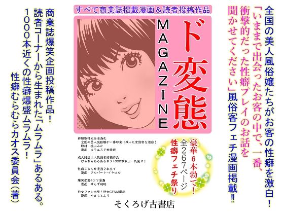 【人妻・主婦同人】ド変態MAGAZINE│そくろげ古書店