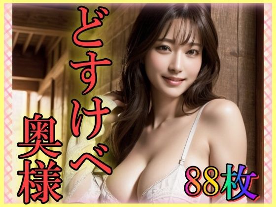 【人妻・主婦同人】どすけべ奥様〜巨乳で淫乱な美魔女〜│とりあえず生で