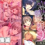 【人妻・主婦同人】寝取り廻して肉堕ち妻 〜疼く肢体は他人棒で慰めたい〜【CG集コレクション】│どろっぷす！
