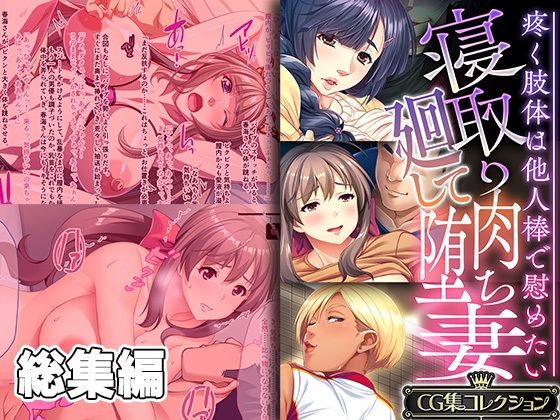 【人妻・主婦同人】寝取り廻して肉堕ち妻 〜疼く肢体は他人棒で慰めたい〜【CG集コレクション】│どろっぷす!