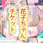 【人妻・主婦同人】【母親人妻キモヲタ寝取らせ】花子ちゃんチケット【フルカラーマンガ】│ヒロカワミズキ（スタジオ・ジナシスタ！！）