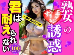 【人妻・主婦同人】熟女のキケンすぎる誘惑│AI美女LABO.25