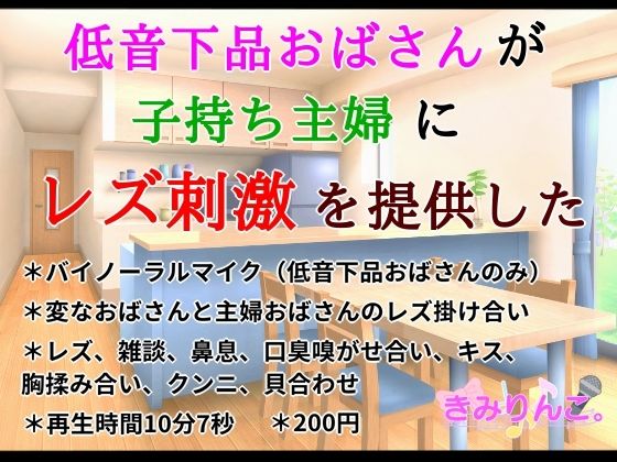 【人妻・主婦同人】低音下品おばさんが子持ち主婦にレズ刺激を提供した│きみりんこ。