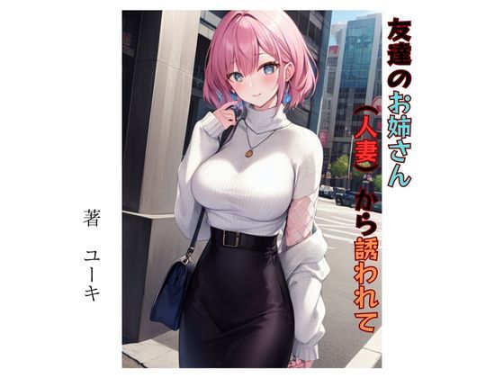 【人妻・主婦同人】友達のお姉さん（人妻）から誘われて│星降楽園