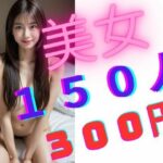 【人妻・主婦同人】美女150人 300円│まぐかっぷ