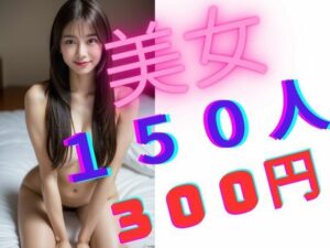 【人妻・主婦同人】美女150人 300円│まぐかっぷ