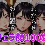 【人妻・主婦同人】メイドわからせ お仕置き フェラ顔百選＃002│AI Doll Factory