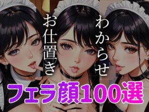 【人妻・主婦同人】メイドわからせ お仕置き フェラ顔百選＃002│AI Doll Factory