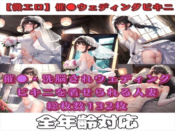 【人妻・主婦同人】【微エロ】フェチコレVol.1 催●・洗脳されてウェディングビキニを着せられた人妻│満点星