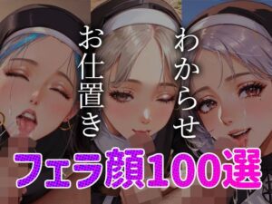 【人妻・主婦同人】シスター わからせ お仕置き フェラ顔百選＃002│AI Doll Factory