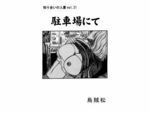 【人妻・主婦同人】駐車場にて│ナンネット
