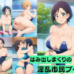 【人妻・主婦同人】はみ出しまくりの淫乱市民プール│エロンアルファ