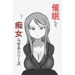 【人妻・主婦同人】催●して痴女らせるシリーズ│PON！