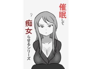 【人妻・主婦同人】催●して痴女らせるシリーズ│PON!