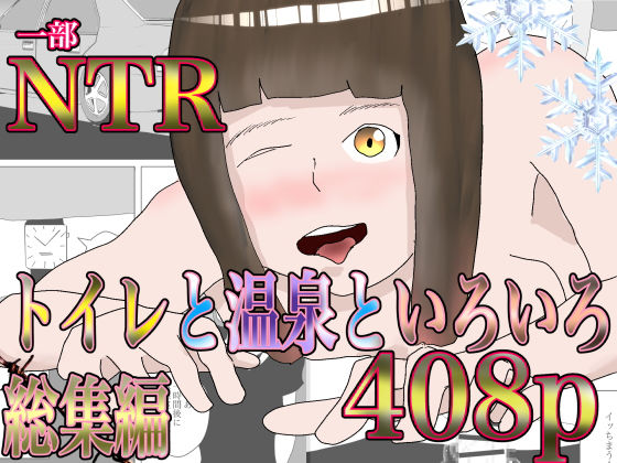 【人妻・主婦同人】トイレと温泉といろいろ総集編│一輪堂