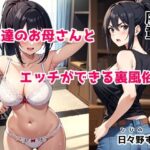 【人妻・主婦同人】【無料】友達のお母さんとエッチができる裏風俗 序章│日々野すきま