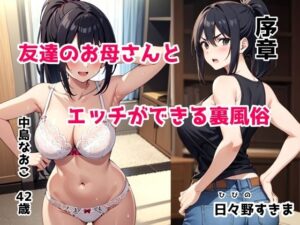 【人妻・主婦同人】【無料】友達のお母さんとエッチができる裏風俗 序章│日々野すきま
