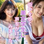 【人妻・主婦同人】街中を歩く美女学生をナンパして成功しました│UK ONLINE出版