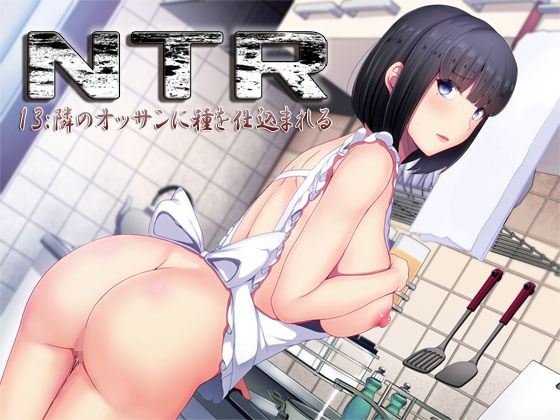 【人妻・主婦同人】NTR13:隣のオッサンに種を仕込まれる│S彼女